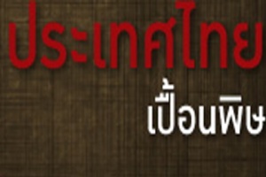 ถอดบทเรียน ‘อดีต-ปัจจุบัน-อนาคต’ ชุมชนไทยเปื้อนพิษ