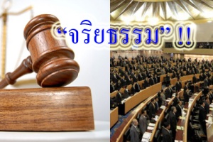 เปิด 15 ปัญหานักการเมืองไทย -โรคขาดภูมิคุ้มกันทางจริยธรรม