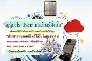ร่าง พ.ร.บ.ข้อมูลข่าวสารสาธารณะฯ  อย่างไรให้ตอบโจทย์ Thailand 4.0 