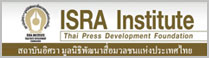 สถาบันอิศรา มูลนิธิพัฒนาสื่อมวลชลแห่งประเทศไทย