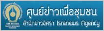 โต๊ะข่าวเพื่อชุมชน สถาบันอิศรา