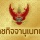 โปรดพระราชทานพระบรมราชานุญาตให้ 'พระอจโล ภิกขุ' แปลงสัญชาติเป็นไทยเป็นกรณีพิเศษ