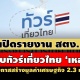 เปิดรายงาน สตง. สอบทัวร์เที่ยวไทย 'เหลว' เสียโอกาสสร้างมูลค่าเศรษฐกิจ 2.3 หมื่นล.