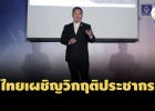 ‘วราวุธ’ชี้ไทยเผชิญวิกฤติประชากร เผย AI เปลี่ยนพฤติกรรมรวดเร ...