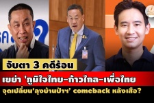 3 คดีร้อนเขย่า 'ภูมิใจไทย-ก้าวไกล-เพื่อไทย' จุดเปลี่ยน‘ลุงบ้ ...