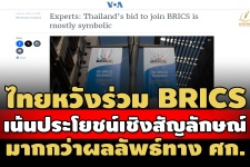 บทวิเคราะห์ ตปท.ชี้ไทยหวังร่วม BRICS เน้นประโยชน์เชิงสัญลักษ ...