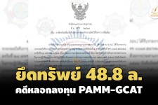 ปปง.ยึดทรัพย์คดีหลอกลงทุนกองทุน PAMM-GCAT 3 ครั้งได้ 48.8 ล.
