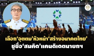 ประชุมใหญ่'สร้างอนาคตไทย'เลือก'อุตตม'นั่งหัวหน้า ชู'สมคิด จาตุศรีพิทักษ์'แคนดิเดตนายกฯ