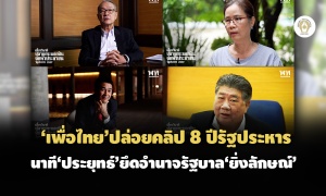'เพื่อไทย'ปล่อยคลิป 8 ปีรัฐประหาร เล่านาที'ประยุทธ์'ยึดอำนาจรัฐบาล'ยิ่งลักษณ์'