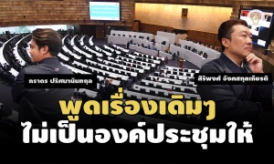 ‘ภูมิใจไทย’ เตือนฝ่ายค้าน อภิปราย ม.152 ถ้าพูดเรื่องเดิมๆ ไม่เป็นองค์ประชุมให้