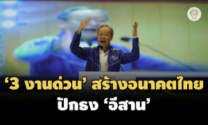 ‘สร้างอนาคตไทย’ ชู 3 ภารกิจ ปักธงอีสาน ย้ำชู ‘สมคิด’ นายกรัฐมนตรี
