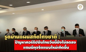 รูดม่านแผนสกัดโกงชาติ : ปัญหาคอร์รัปชันไทยวันนี้ยังไม่ลดลง แถมมีทุจริตแบบใหม่เกิดขึ้น