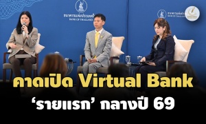 ‘ธปท.’แจงเกณฑ์พิจารณาคำขอ Virtual Bank-คาดเปิดให้บริการ‘รายแรก’ในไทย มิ.ย.69