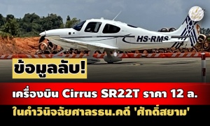 ข้อมูลลับ! เครื่องบิน Cirrus SR22T ราคา 12 ล. ในคำวินิจฉัยศาลรธน.คดี 'ศักดิ์สยาม'