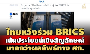 บทวิเคราะห์ ตปท.ชี้ไทยหวังร่วม BRICS เน้นประโยชน์เชิงสัญลักษณ์ มากกว่าผลลัพธ์ ศก.