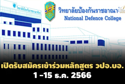 กองทัพไทยเปิดหลักสูตรป้องกันราชอาณาจักรสำหรับผู้บริหารรุ่นใหม่