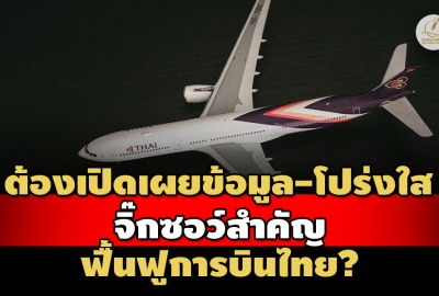 ต้องเปิดเผยข้อมูล-โปร่งใส จิ๊กซอว์สำคัญ ฟื้นฟูการบินไทย?