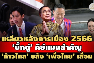 เหลียวหลังการเมือง 2566  'บิ๊กตู่' คีย์แมนสำคัญ 'ก้าวไกล' ขลัง 'เพื่อไทย' เสื่อม
