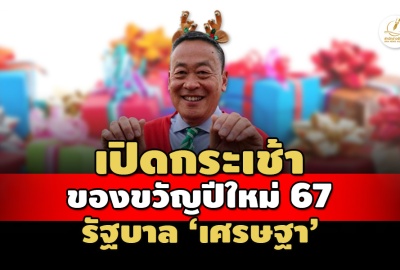 บันทึกไว้! เปิดกระเช้าของขวัญปีใหม่ 67 รบ.'เศรษฐา' ส่งความสุขให้คนไทยผ่าน 20 กระทรวง