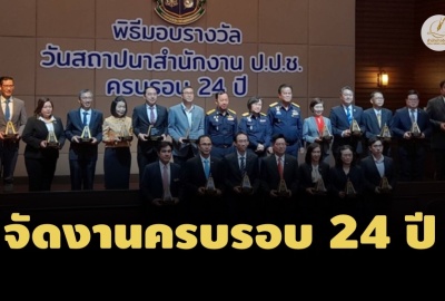 ป.ป.ช.จัดงานครบรอบ 24 ปี มุ่งมั่นสร้างสังคมไทยไม่ทนต่อการทุจริต