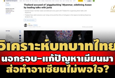 บทวิเคราะห์สื่อฮ่องกง:เมื่อไทยหารือเผด็จการเมียนมานอกรอบ ส่อทำอาเซียนไม่พอใจ