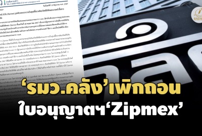 ‘รมว.คลัง’สั่งเพิกถอนใบอนุญาตฯ‘Zipmex’ มีผลตั้งแต่ 28 พ.ค.-สั่งโอนทรัพย์สินคืนลูกค้า