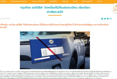 สภาผู้บริโภคเตรียมฟ้องศาล ปม บ.กรุงไทย ออโต้ลีสผิดสัญญา ไม่คืนเล่มทะเบียนรถ เสียหาย5.7ล.