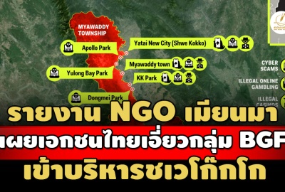 เผยรายงาน NGO เมียนมา ชี้เอกชนไทย เอี่ยวกลุ่ม BGF เข้าบริหารพื้นที่ชเวโก๊กโก