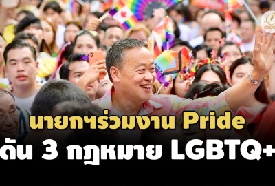 ‘เศรษฐา’ ร่วมเดินพาเหรด Bangkok Pride ประกาศดันกม. 3 ฉบับ LGBTQ+