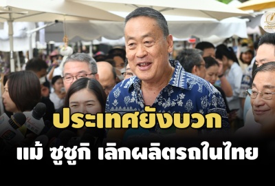 ‘เศรษฐา’ ยังมองบวก หลัง ‘ซูซูกิ’ ประกาศเลิกผลิตรถยนต์ในไทย