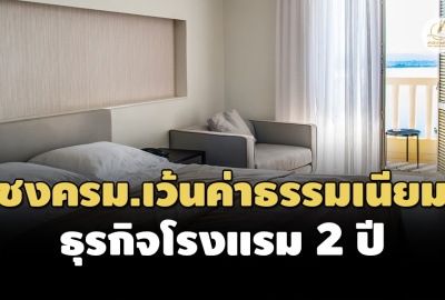 ‘มหาดไทย’ ชงครม.เว้นค่าธรรมเนียมประกอบธุรกิจโรงแรม 40 บ./ห้อง 2 ปี