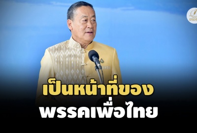 ‘เศรษฐา’ ไม่รู้จัก ‘ชาญ’ โยน ‘เพื่อไทย’ จัดการประเด็นกฎหมาย