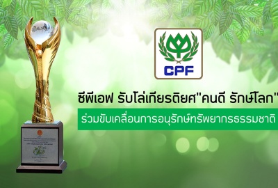 CPF รับโล่เกียรติยศ"คนดี รักษ์โลก" ร่วมขับเคลื่อนการอนุรักษ์ทรัพยากรธรรมชาติ
