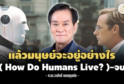 แล้วมนุษย์จะอยู่อย่างไร (How Do Humans Live?)-จบ