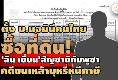 ตั้ง บ.นอมินีคนไทยซื้อที่ดิน! ‘ลิน เยี่ยน’สัญชาติกัมพูชา หน. คดีขนเหล้าบุหรี่หนีภาษี
