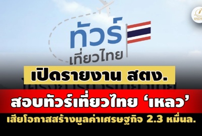 เปิดรายงาน สตง. สอบทัวร์เที่ยวไทย 'เหลว' เสียโอกาสสร้างมูลค่าเศรษฐกิจ 2.3 หมื่นล.