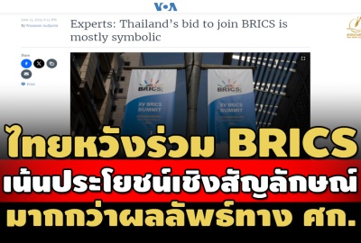 บทวิเคราะห์ ตปท.ชี้ไทยหวังร่วม BRICS เน้นประโยชน์เชิงสัญลักษณ์ มากกว่าผลลัพธ์ ศก.