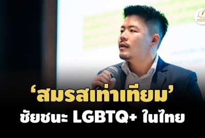 แอมเนสตี้'เผยการผ่านร่าง กม.'สมรสเท่าเทียม' เป็นชัยชนะของ LGBTQ+ ในไทย