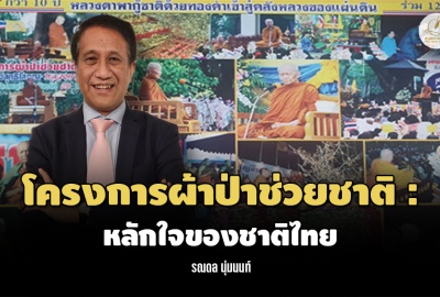 โครงการผ้าป่าช่วยชาติ : หลักใจของชาติไทย