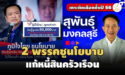 ปล่อยกู้รายละ 5 หมื่น-ดบ.ต่ำ! ‘ไทยสร้างไทย-ภูมิใจไทย’ โชว์นโยบายแก้หนี้นอกระบบเร่งด่วน