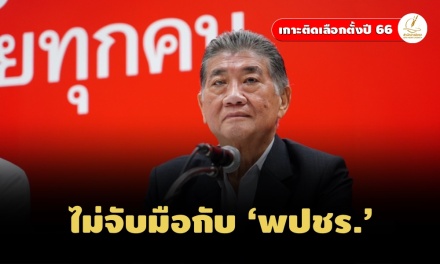 รองหัวหน้า 'เพื่อไทย' ยันไม่มีมติจับมือ 'พลังประชารัฐ' ตั้งรัฐบาล