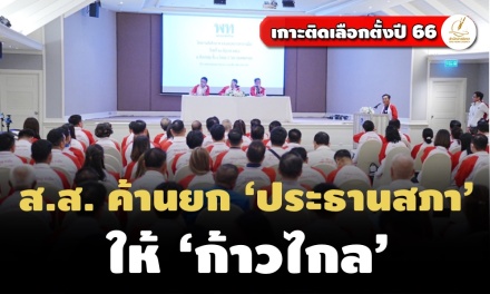 ส.ส.เพื่อไทยค้านยกประธานสภาให้ ‘ก้าวไกล’ ในที่ประชุมเสริมศักยภาพบุคลากรทางการเมือง