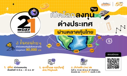 ตลาดหลักทรัพย์ฯ ชวนทำ 21-Day Challenge เปิดโลกลงทุนต่างประเทศ ผ่านตลาดหุ้นไทย