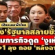 เปิดแผนเพื่อไทย ตั้ง‘รัฐบาลสลายขั้ว’ เริ่มภารกิจดูด ‘งูเห่า’  2+1 ลุง ถอย ‘หลังฉาก’