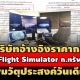 ปริศนา? 2 บ.อ้างอิงราคากลางซื้อ Flight Simulator 28.4 ล. แจ้งเพิ่มวัตุประสงค์วันเดียวกัน