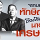 ปชช. 32.98% คิดว่าเป็นไปไม่ได้เลยที่พรรคเพื่อไทยจะชนะการเลือกตั้งในครั้งต่อไป