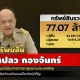 INFO: ทรัพย์สิน 77.07 ล. 'ทองเปลว กองจันทร์' กก.การยาสูบแห่งประเทศไทย