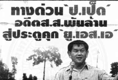 ย้อนตำนาน‘ป.เป็ด’อดีตนักการเมืองดังค้ายาข้ามชาติศาลสหรัฐฯสั่งคุก-วัดบรรทัดฐานผู้นำไทย?