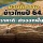 มองทิศทางข้าวไทยปี 64 'ราคาดี-ส่งออกฟื้น'