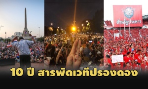 วิกฤติการเมือง 10 ปีกับสารพัดเวทีปรองดองของไทย